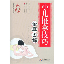 小儿推拿技巧全真图解