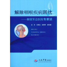 解除咽喉疾病困扰-解放军总医院专家谈