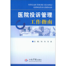医院投诉管理工作指南