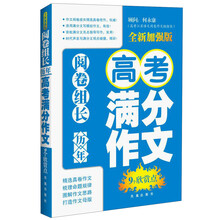 历年高考满分作文9个欣赏点-阅卷组长-阅卷组长-全新加强版