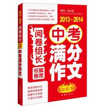 2013-2014-权威推荐中考满分作文-阅卷组长
