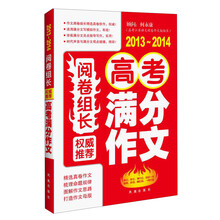 2013-2014-权威推荐高考满分作文-阅卷组长