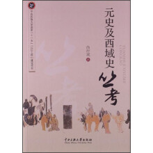 元史及西域史丛考