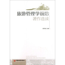 旅游管理学前沿著作选读