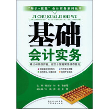 “知识+技能”会计实务系列丛书：基础会计实务