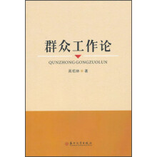 群众工作论