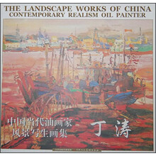中国当代油画家风景写生画集：丁涛
