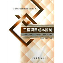 工程建设项目管理方法与实践丛书：工程项目成本控制