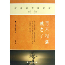 再不相遇就老了-听席慕蓉谈爱情