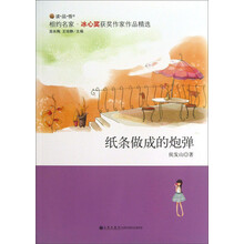读·品·悟相约名家冰心奖获奖作家作品精选：纸条做成的炮弹
