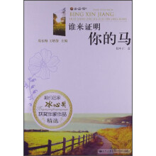 读·品·悟相约名家冰心奖获奖作家作品精选：谁来证明你的马