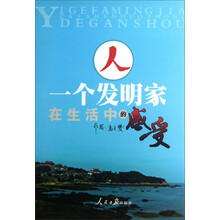 人：一个发明家在生活中的感受