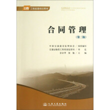 公路工程监理培训用书：合同管理（第3版）