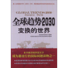 全球趋势2030:变换的世界