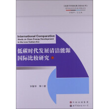 低碳时代发展清洁能源国际比较研究