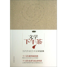 文学下午茶：当代作家艺术家对话录