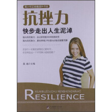 青少年正能量提升书系·抗挫力：快步走出人生泥淖