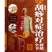 刮痧对症治疗保健全书