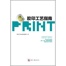 印刷包装金点子：胶印工艺指南
