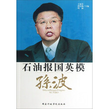 石油报国英模：孙波