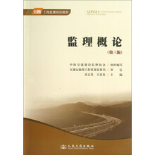 监理概论-公路工程监理培训用书-(第三版)