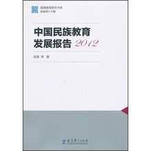 国情教育研究书系：中国民族教育发展报告（2012）