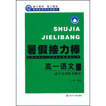 暑假接力棒:高1语文