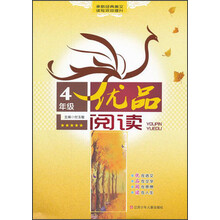 优品阅读：4年级