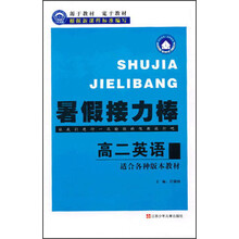 暑假接力棒：高2英语（适合各种版本教材）