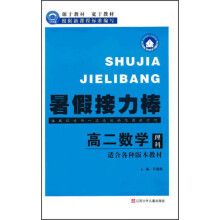 一代天骄•暑假接力棒:高2数学(理科)(适合各种版本教材)(含参考答案)