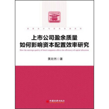 中国青年学者优秀博士论文库：上市公司盈余质量如何影响资本配置效率研究