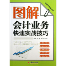 看图学财会系列：图解会计业务快速实战技巧