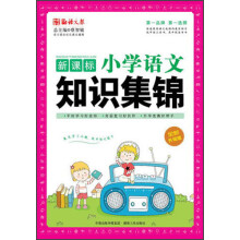 新课标小学语文知识集锦