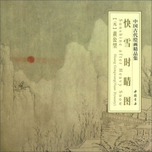 快雪时晴图-中国古代绘画精品集