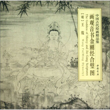 中国古代绘画精品集：画观音书金刚经合璧图