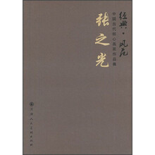 张之光-经典.风范-中国当代核心画家作品集