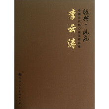 李云涛-经典.风范-中国当代核心画家作品集