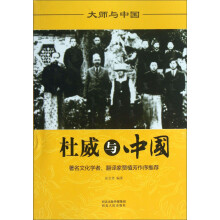 大师与中国：杜威与中国