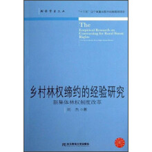 财经学术文丛·乡村林权缔约的经验研究：新集体林权制度改革