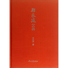 郑永廷文集