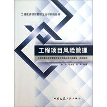 工程建设项目管理方法与实践丛书：工程项目风险管理