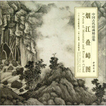 中国古代绘画精品集：烟江叠嶂图