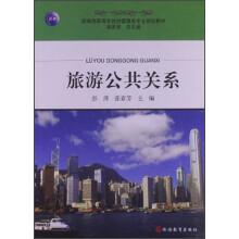 新编高职高专旅游管理类专业规划教材：旅游公共关系