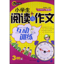 书剑手把手·名校教你学语文·小学生阅读与作文互动训练：3年级