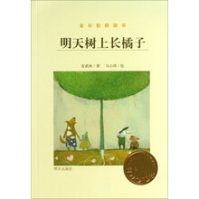 明天树上长橘子-金谷粒桥梁书