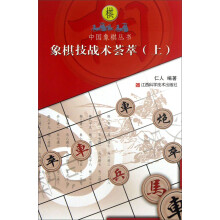 中国象棋丛书：象棋技战术荟萃（上）
