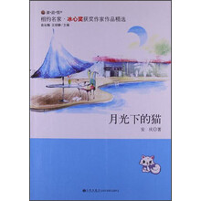 读·品·悟相约名家冰心奖获奖作家作品精选：月光下的猫