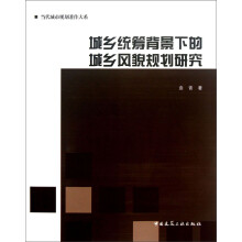 当代城市规划著作大系：城乡统筹背景下的城乡风貌规划研究