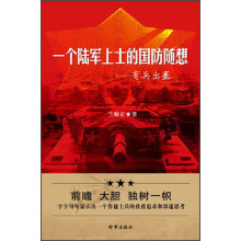 一个陆军上士的军事随想：有兵出塞
