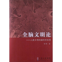 全脑文明论---人类文明的脑科学本质